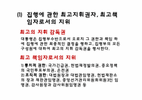 [헌법] 대통형의 헌법상의 지위에 관한 고찰-11