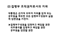 [헌법] 대통형의 헌법상의 지위에 관한 고찰-12