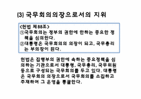 [헌법] 대통형의 헌법상의 지위에 관한 고찰-13