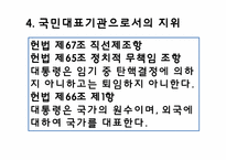 [헌법] 대통형의 헌법상의 지위에 관한 고찰-14