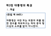 [헌법] 대통형의 헌법상의 지위에 관한 고찰-16