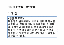 [헌법] 대통형의 헌법상의 지위에 관한 고찰-19
