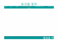 [가족복지론] 알코올중독이 가족에 미치는 영향-9