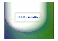[체육과건강] 관절염(Arthritis)-1