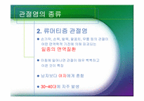 [체육과건강] 관절염(Arthritis)-9