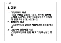 [사회복지법제론] 가정폭력방지 및 피해자보호등에 관한 법률-4