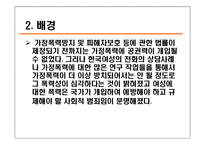 [사회복지법제론] 가정폭력방지 및 피해자보호등에 관한 법률-5