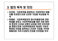 [사회복지법제론] 가정폭력방지 및 피해자보호등에 관한 법률-6