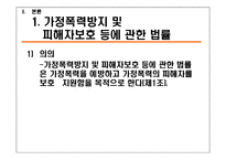 [사회복지법제론] 가정폭력방지 및 피해자보호등에 관한 법률-8