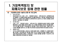 [사회복지법제론] 가정폭력방지 및 피해자보호등에 관한 법률-13