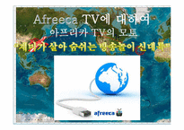 [인터넷과미래사회] 아프리카TV 분석-4
