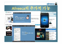 [인터넷과미래사회] 아프리카TV 분석-8
