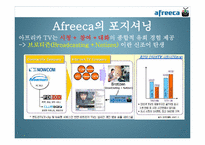 [인터넷과미래사회] 아프리카TV 분석-10