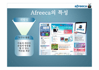 [인터넷과미래사회] 아프리카TV 분석-11