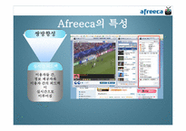 [인터넷과미래사회] 아프리카TV 분석-12