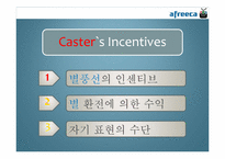 [인터넷과미래사회] 아프리카TV 분석-15