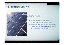 [에너지환경공학] 우리나라 실정에 맞는 에너지(태양광을 중심으로)-7