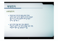 [에너지환경공학] 우리나라 실정에 맞는 에너지(태양광을 중심으로)-8