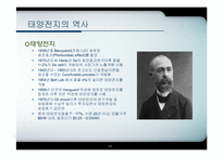 [에너지환경공학] 우리나라 실정에 맞는 에너지(태양광을 중심으로)-12