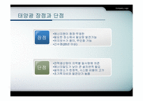 [에너지환경공학] 우리나라 실정에 맞는 에너지(태양광을 중심으로)-13