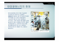 [에너지환경공학] 우리나라 실정에 맞는 에너지(태양광을 중심으로)-15