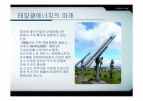 [에너지환경공학] 우리나라 실정에 맞는 에너지(태양광을 중심으로)-16
