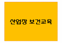 [보건교육학] 산업장 보건교육-2