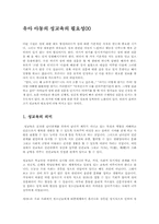유아 아동의 성교육의 필요성00-1