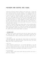 아동면접에 대한 일반적인 면접 기술00-1
