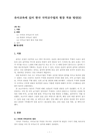 유아교육에 있어 한국 국악교수법의 현장 적용 방안00-1