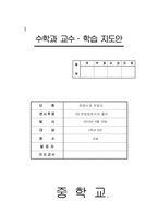 중2 방정식과 부등식(7차개정 수업지도안)-1