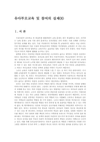 유아부모교육 및 참여의 실제00-1