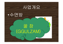 [사업계획서]수면방 사업계획서-3