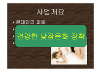 [사업계획서]수면방 사업계획서-4