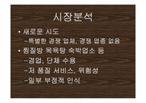 [사업계획서]수면방 사업계획서-5