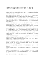 사회복지전달체계의 문제점과 개선방향-1