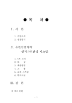 유한킴벌리의 인적자원관리 시스템-2
