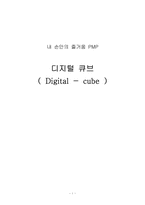 PMP 디지털큐브의 i-STATION 아이스테이션 마케팅 기획서-1