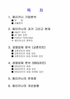 페리카나의 문제점, 개선방향-2