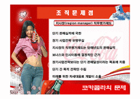 코카콜라 조직이론-19