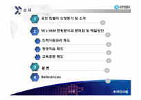 [인사관리] 유한킴벌리 인적자원관리-2