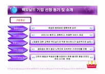 [인사관리] 맥도날드의 인적자원관리-4