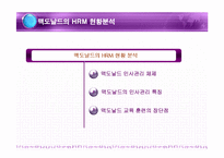 [인사관리] 맥도날드의 인적자원관리-6
