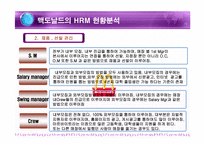 [인사관리] 맥도날드의 인적자원관리-10