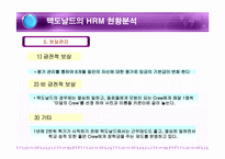 [인사관리] 맥도날드의 인적자원관리-13