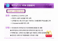 [인사관리] 맥도날드의 인적자원관리-15