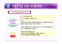 [인사관리] 맥도날드의 인적자원관리-19