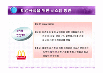 [인사관리] 맥도날드의 인적자원관리-20