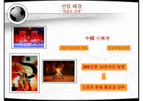 [관광학] 태권도 관광상품과 마케팅전략-3