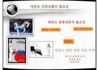[관광학] 태권도 관광상품과 마케팅전략-4
